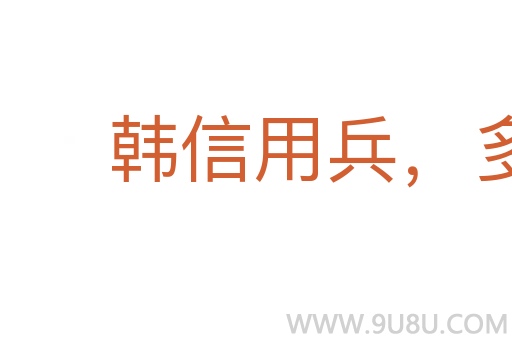 韩信用兵，多多益办