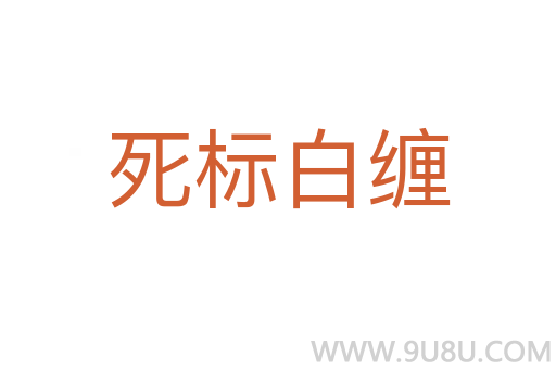 死标白缠