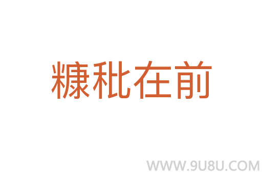 糠秕在前