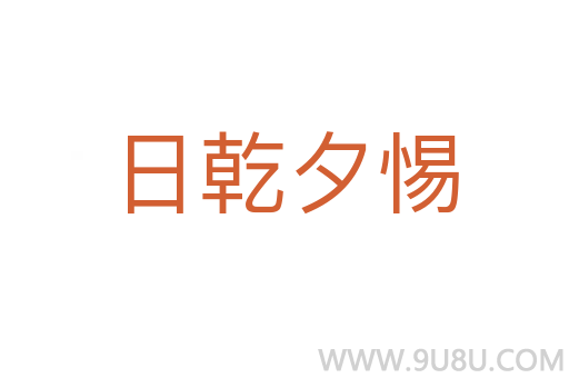 日乾夕惕