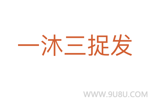 一沐三捉发