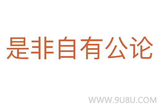 是非自有公论