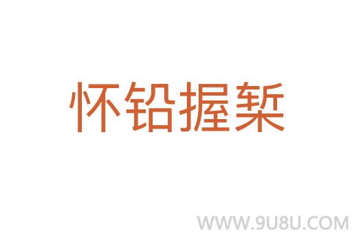 怀铅握椠