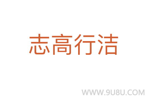 志高行洁