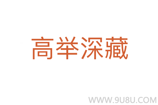 高举深藏
