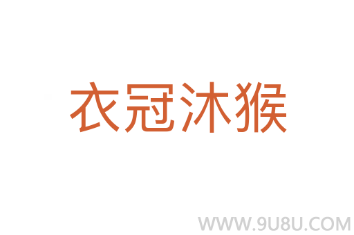 衣冠沐猴