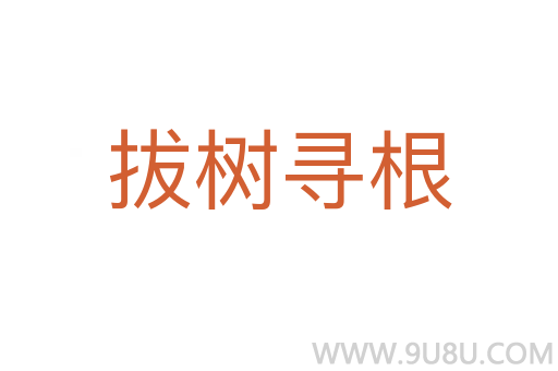 拔树寻根