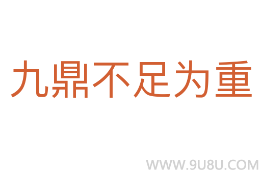 九鼎不足为重
