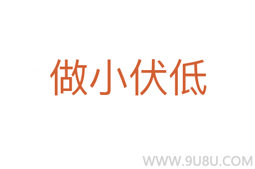 做小伏低