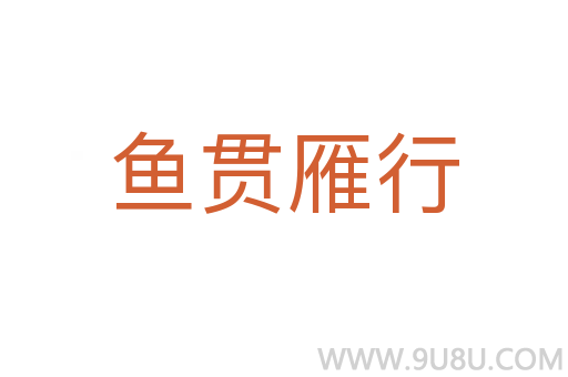 鱼贯雁行