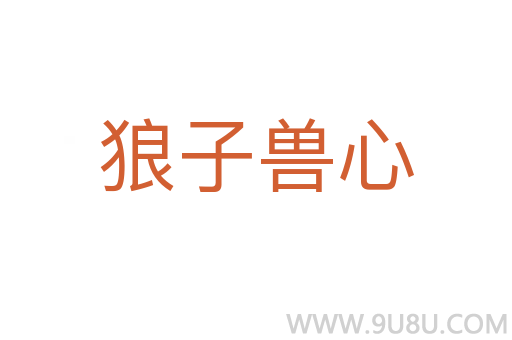 狼子兽心