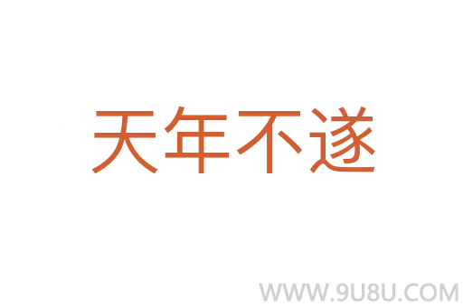 天年不遂