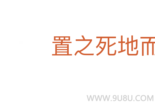 置之死地而后生