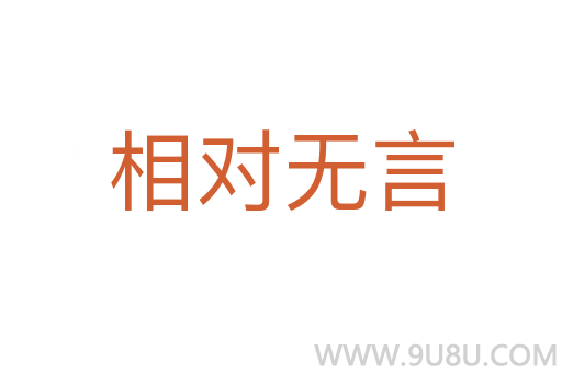 相对无言