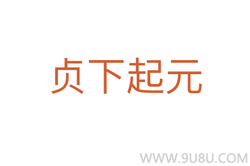 贞下起元