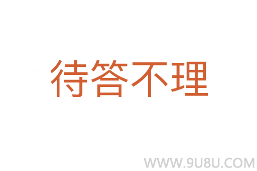待答不理