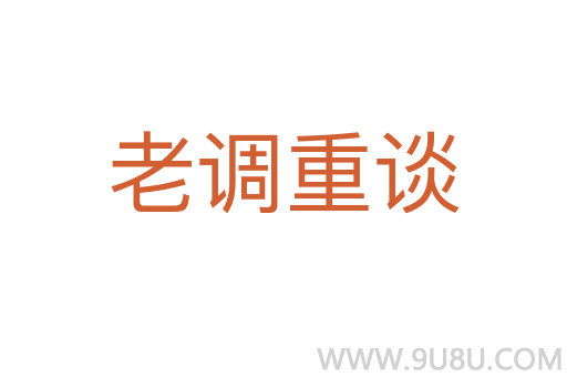 老调重谈