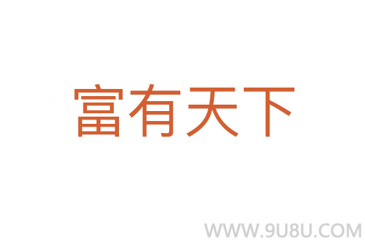 富有天下