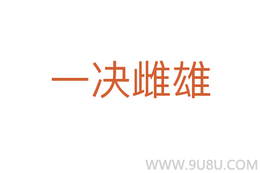 一决雌雄