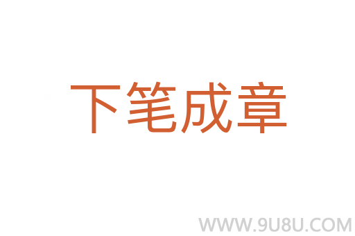 下笔成章