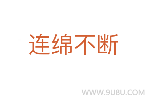 连绵不断
