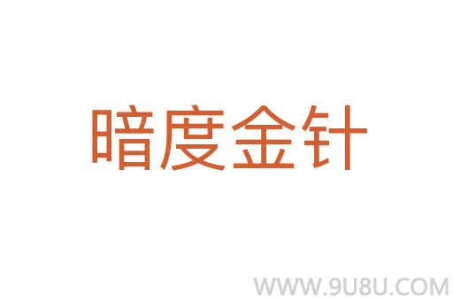 暗度金针