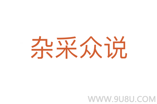 杂采众说