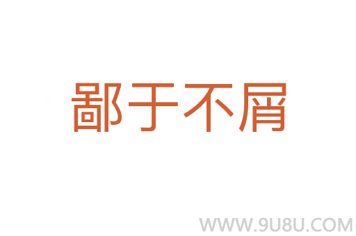 鄙于不屑