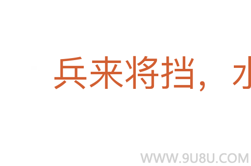 兵来将挡,水来土掩