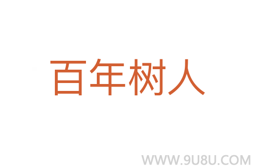 百年树人