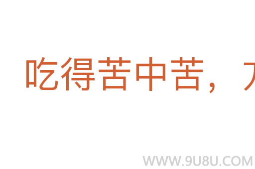 吃得苦中苦,方为人上人