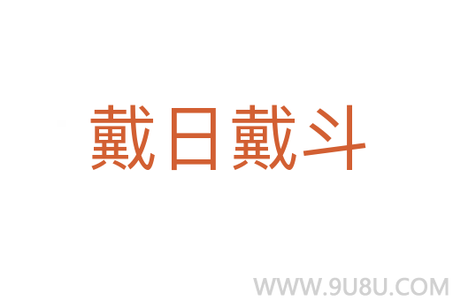 戴日戴斗