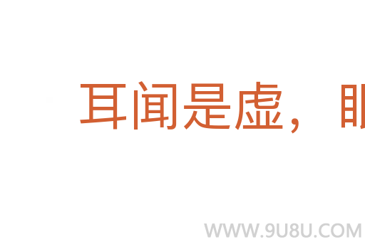 耳闻是虚,眼观为实