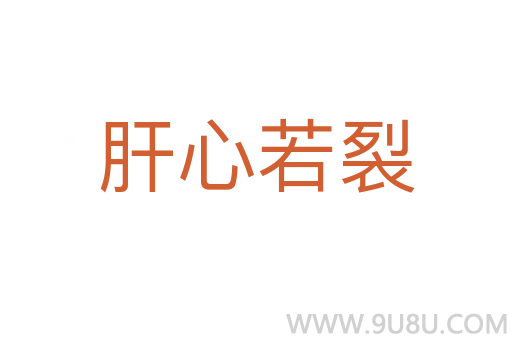 肝心若裂