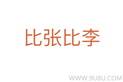 比张比李
