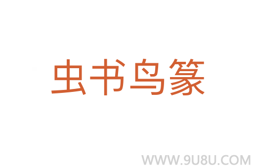 虫书鸟篆