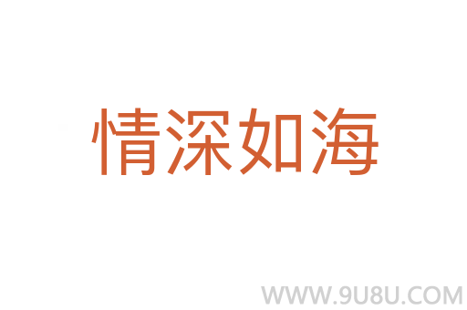 情深如海