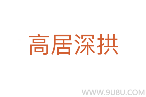 高居深拱
