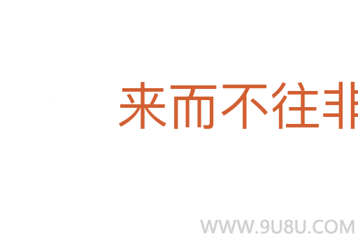 来而不往非礼也