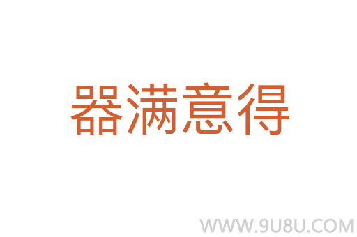 器满意得