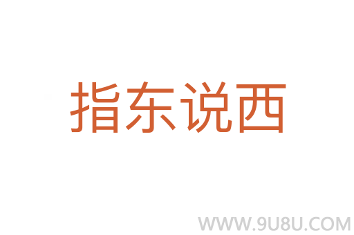 指东说西