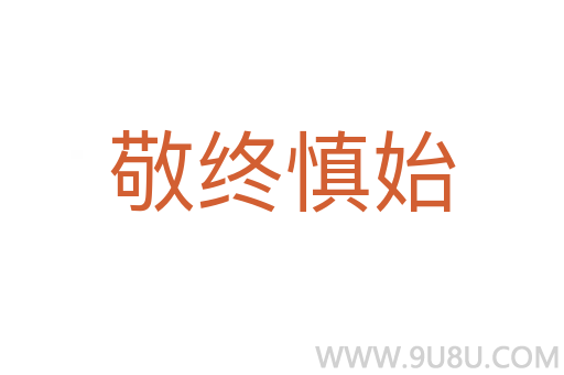 敬终慎始