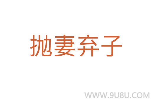 抛妻弃子