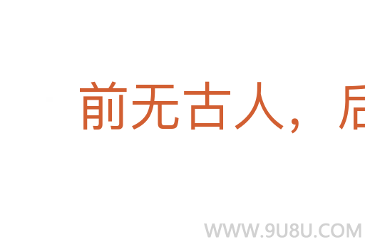 前无古人,后无来者