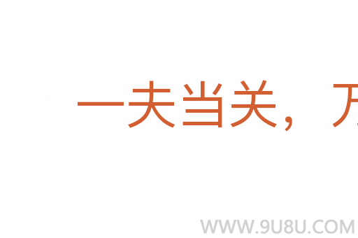一夫当关,万夫莫敌
