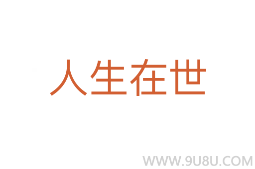 人生在世