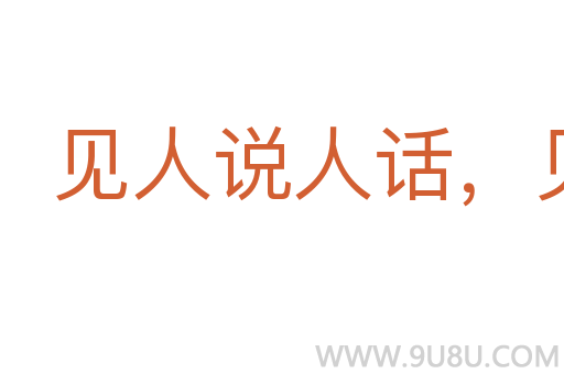 见人说人话,见鬼说鬼话