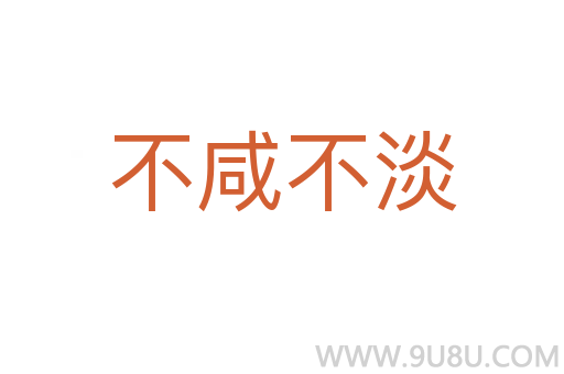 不咸不淡