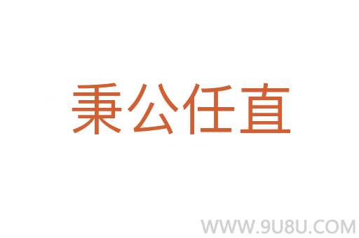秉公任直