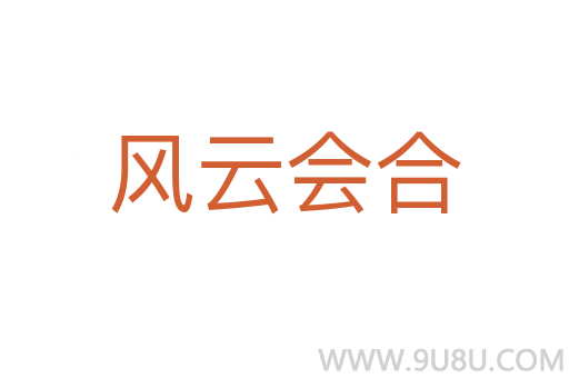 风云会合